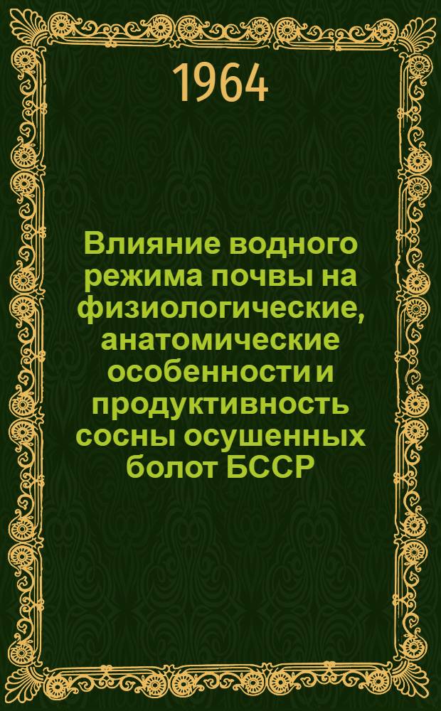 Влияние водного режима почвы на физиологические, анатомические особенности и продуктивность сосны осушенных болот БССР : Автореферат дис. на соискание учен. степени кандидата биол. наук