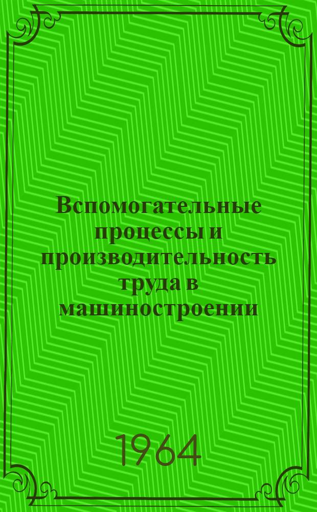 Вспомогательные процессы и производительность труда в машиностроении