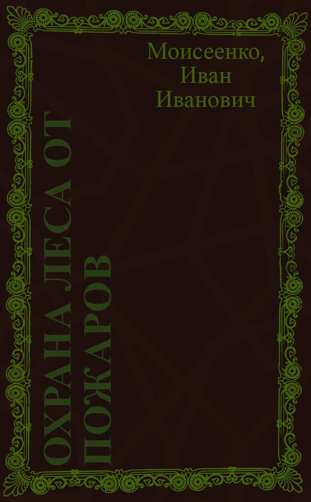 Охрана леса от пожаров