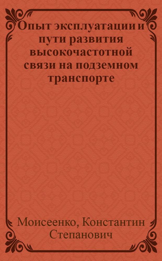 Опыт эксплуатации и пути развития высокочастотной связи на подземном транспорте : (Обзор)