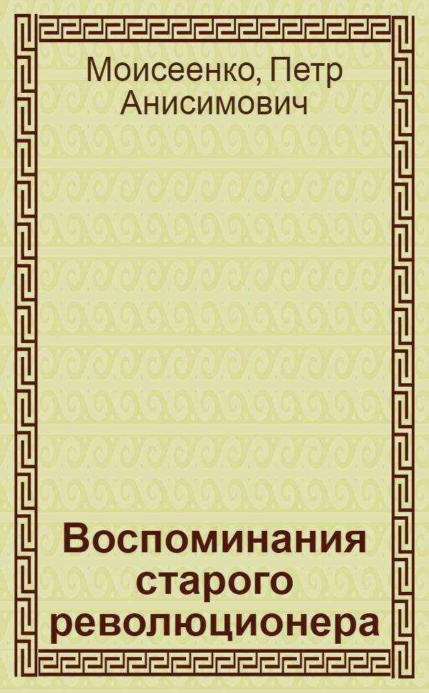 Воспоминания старого революционера