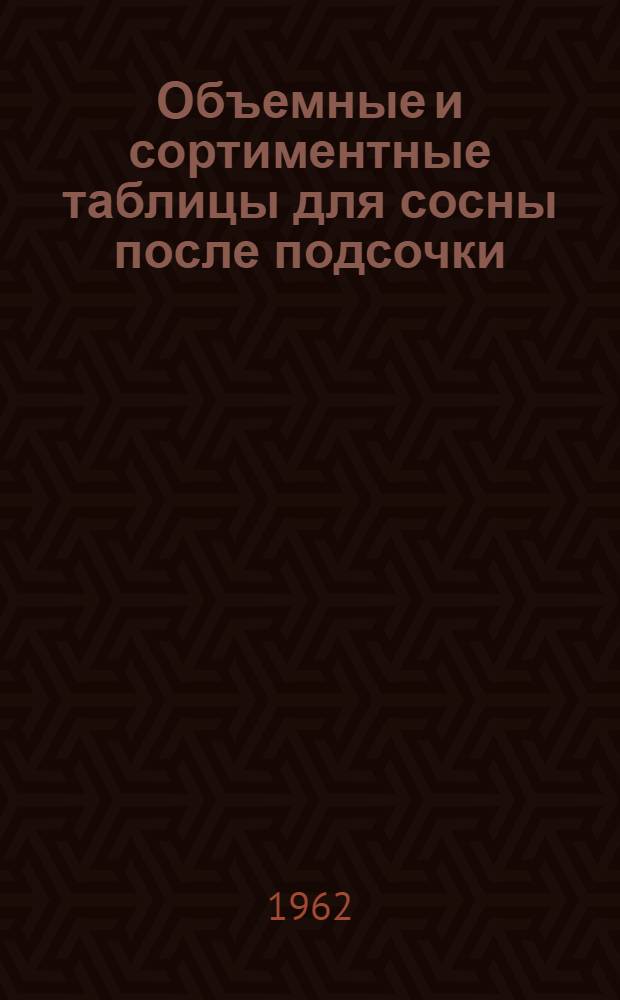 Объемные и сортиментные таблицы для сосны после подсочки