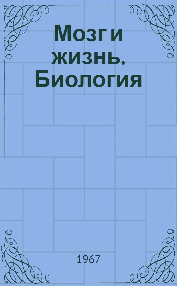 Мозг и жизнь. Биология : Для детей : Беседу ведет д-р биол. наук проф. М.Р. Могендович