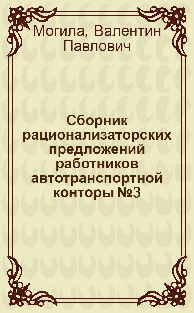 Сборник рационализаторских предложений работников автотранспортной конторы № 3