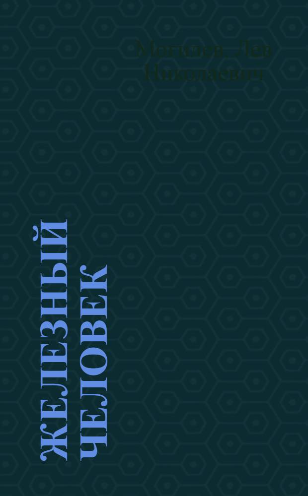 Железный человек; Профессор Джон Кэви: Науч.-фантаст. повести / Ил.: А. Терехов