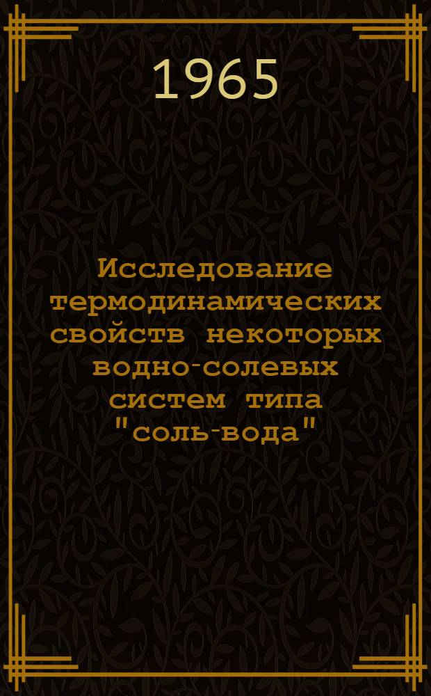 Исследование термодинамических свойств некоторых водно-солевых систем типа "соль-вода", "соль I - соль II - вода" : Автореферат дис. на соискание учен. степени кандидата хим. наук