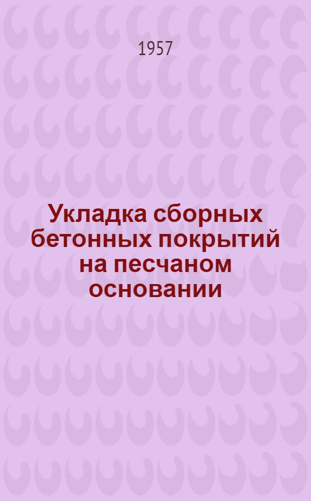 Укладка сборных бетонных покрытий на песчаном основании