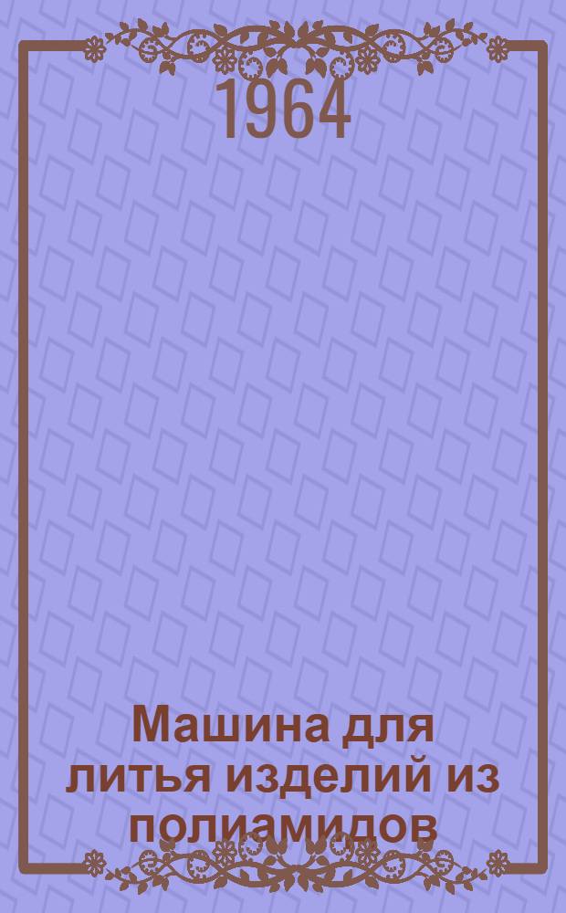 Машина для литья изделий из полиамидов