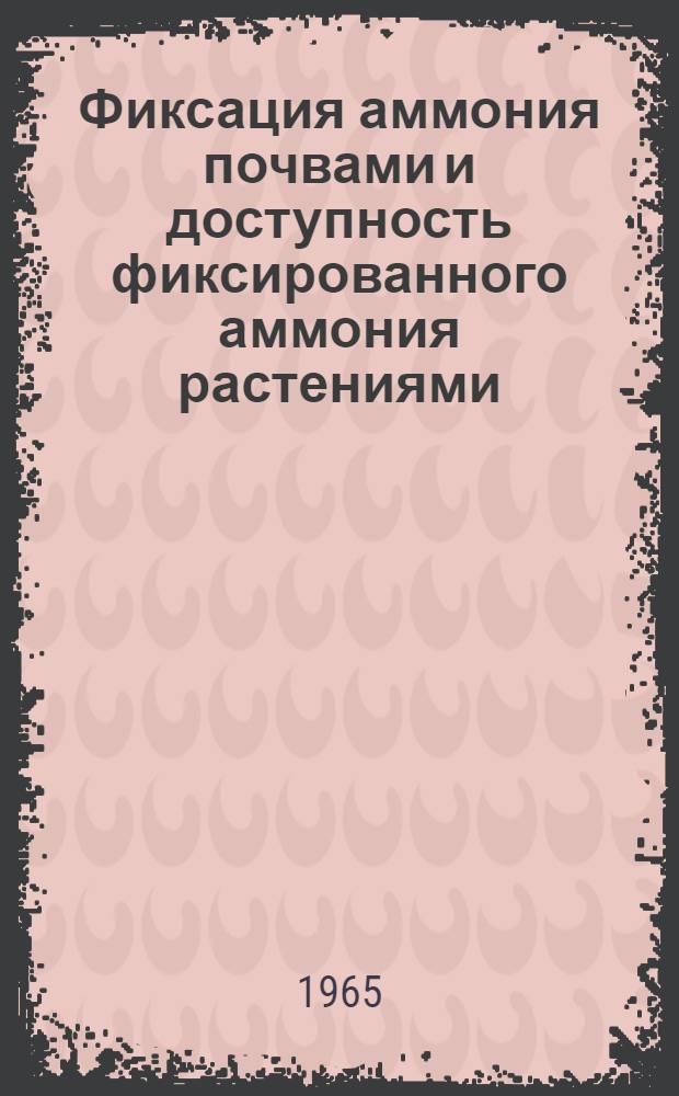 Фиксация аммония почвами и доступность фиксированного аммония растениями : Автореферат дис. на соискание учен. степени кандидата биол. наук