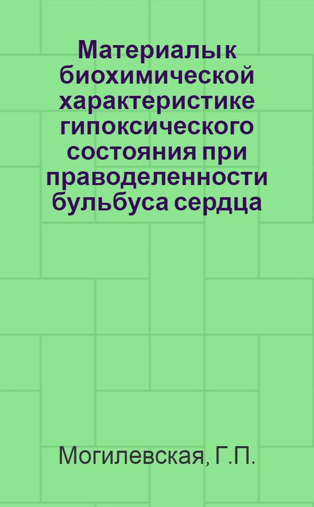 Материалы к биохимической характеристике гипоксического состояния при праводеленности бульбуса сердца (тетраде Фалло) : Автореферат дис. на соискание учен. степени канд. мед. наук