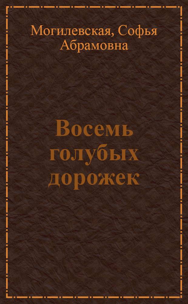 Восемь голубых дорожек : Повесть : Для мл. школьного возраста