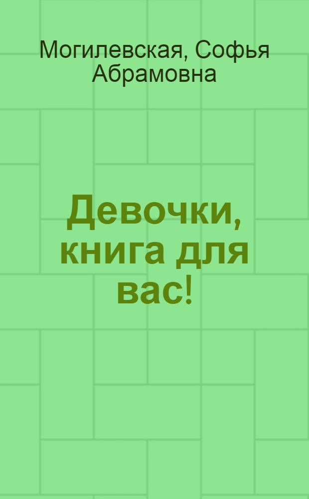 Девочки, книга для вас! : Для мл. и сред. возраста