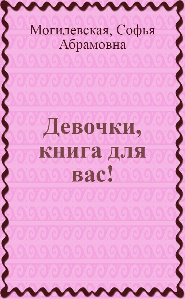 Девочки, книга для вас! : Для сред. возраста