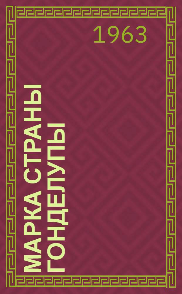 Марка страны Гонделупы : Повесть