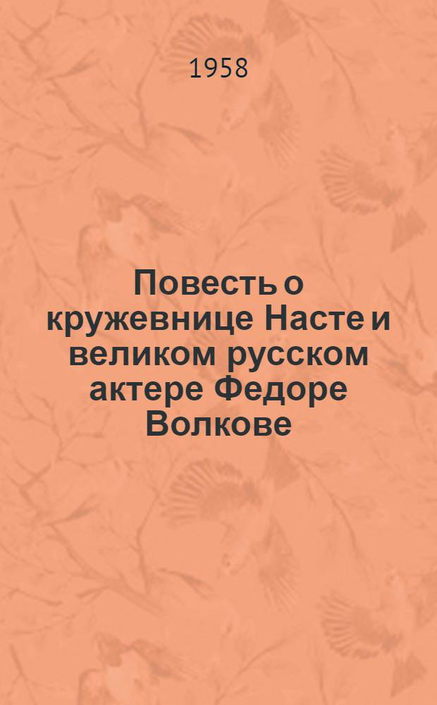 Повесть о кружевнице Насте и великом русском актере Федоре Волкове : Для сред. школьного возраста