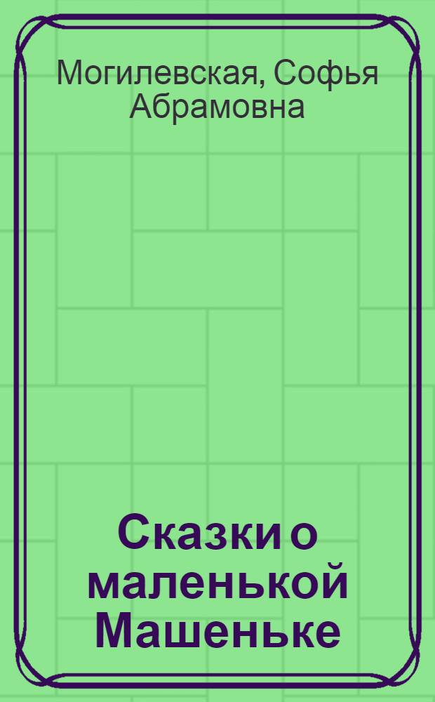 Сказки о маленькой Машеньке : Для дошкольного возраста