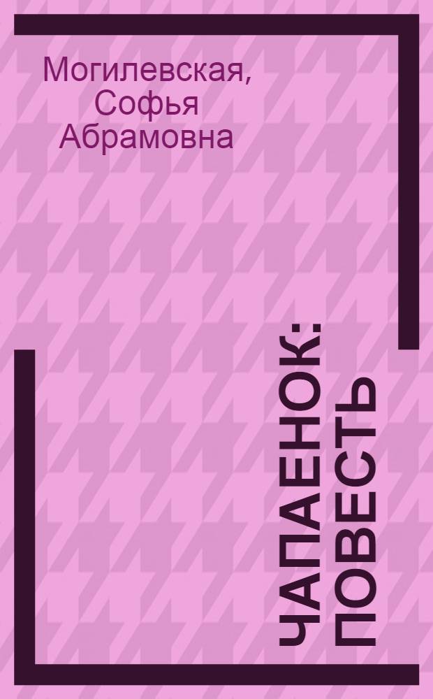 Чапаенок : Повесть : Для мл. школьного возраста
