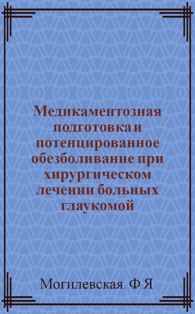 Медикаментозная подготовка и потенцированное обезболивание при хирургическом лечении больных глаукомой : Автореферат дис. на соискание учен. степени кандидата мед. наук