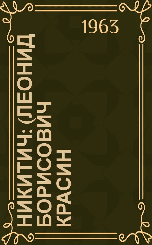 Никитич : (Леонид Борисович Красин). 1870-1926