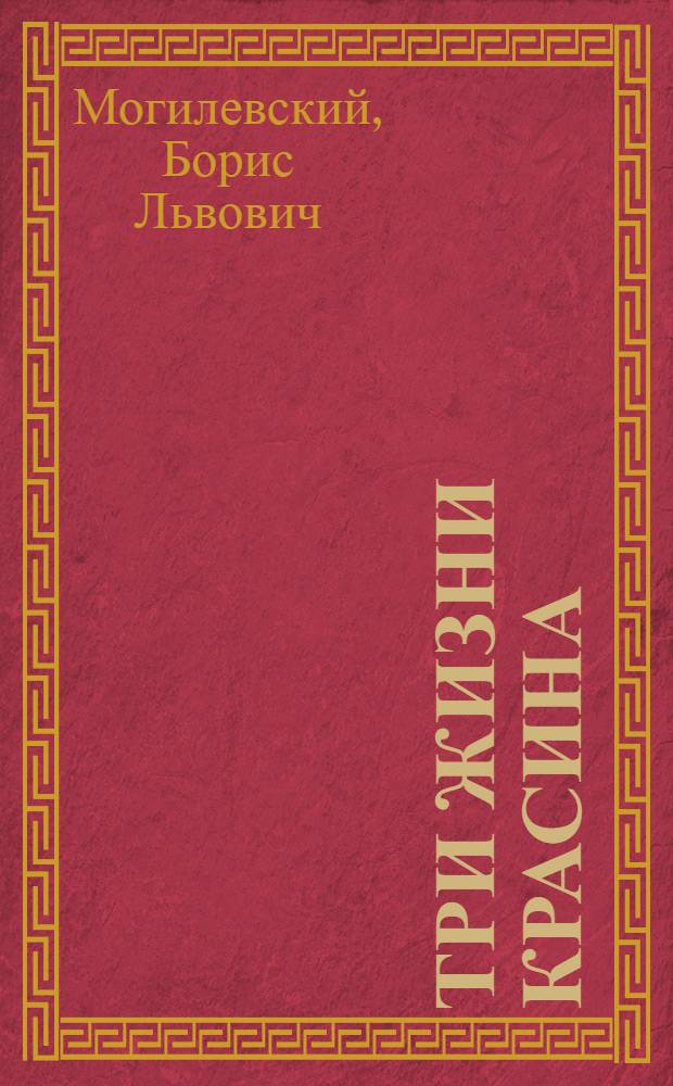 Три жизни Красина : Биогр. повесть : Для сред. и ст. школьного возраста