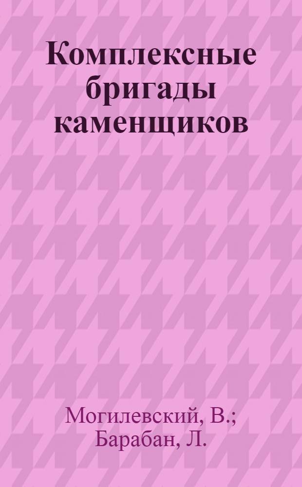 Комплексные бригады каменщиков : (Опыт треста "Ворошиловскстрой")