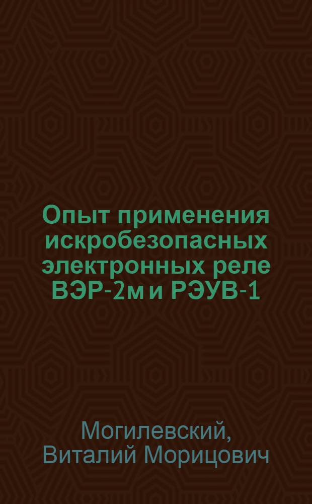 Опыт применения искробезопасных электронных реле ВЭР-2м и РЭУВ-1