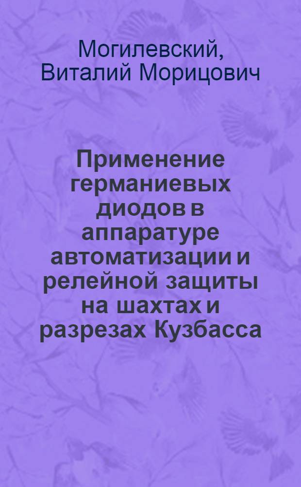 Применение германиевых диодов в аппаратуре автоматизации и релейной защиты на шахтах и разрезах Кузбасса
