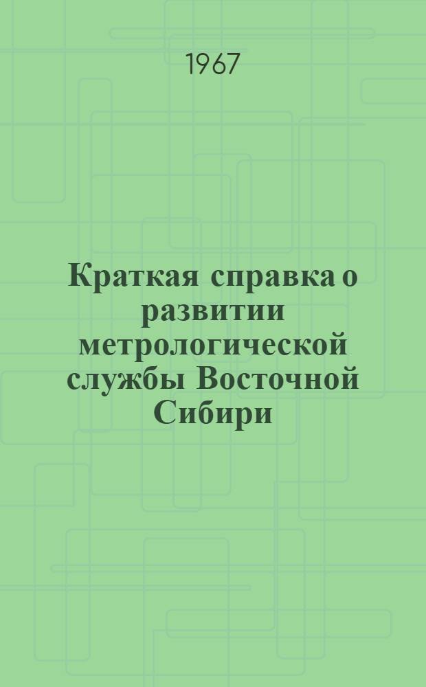 Краткая справка о развитии метрологической службы Восточной Сибири