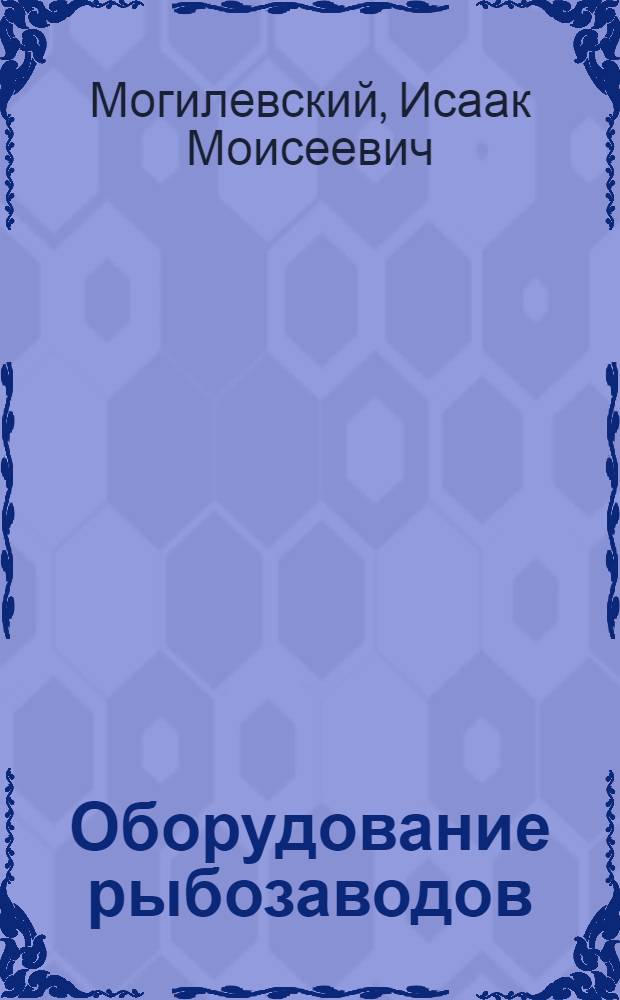 Оборудование рыбозаводов