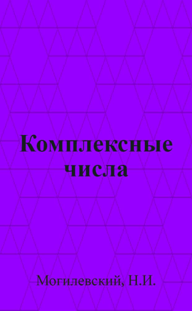 Комплексные числа : Конспект лекций по высш. математике для студентов, обучающихся без отрыва от производства