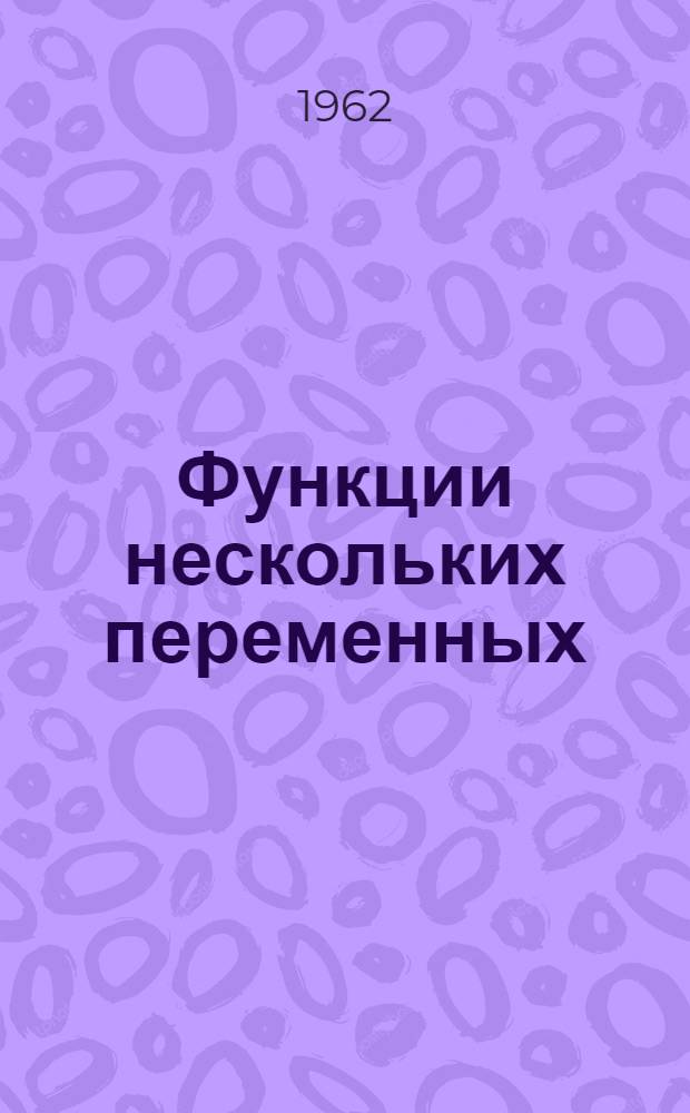 Функции нескольких переменных : Конспект лекций по высш. математике для студентов, обучающихся без отрыва от производства
