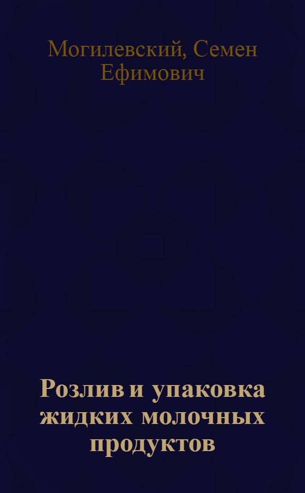 Розлив и упаковка жидких молочных продуктов