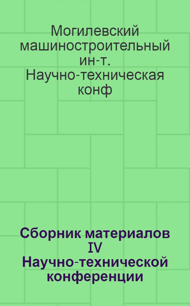 Сборник материалов IV Научно-технической конференции