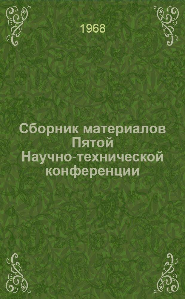 Сборник материалов Пятой Научно-технической конференции