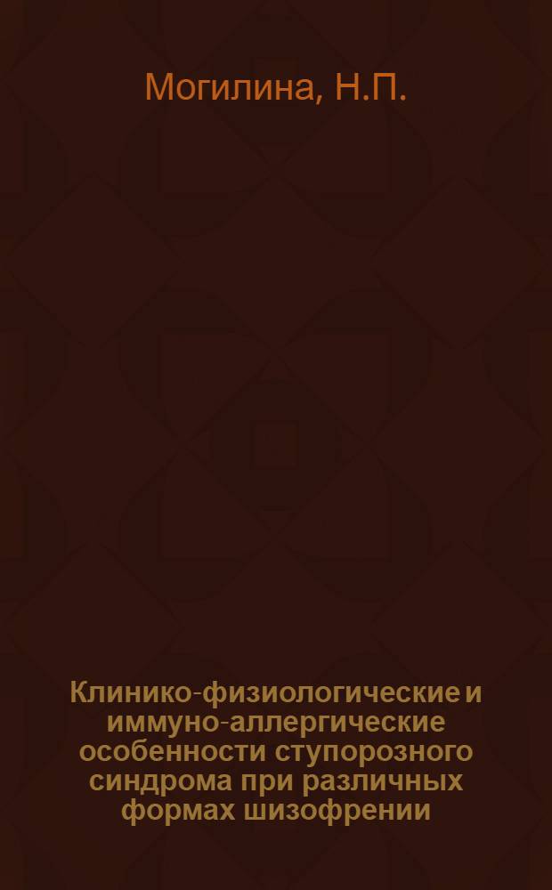 Клинико-физиологические и иммуно-аллергические особенности ступорозного синдрома при различных формах шизофрении (поздние этапы течения заболевания) : Автореферат дис. на соискание учен. степени канд. мед. наук