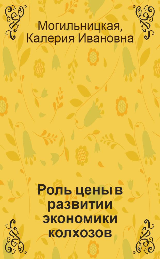 Роль цены в развитии экономики колхозов