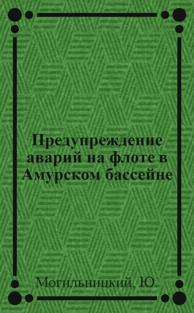 Предупреждение аварий на флоте в Амурском бассейне