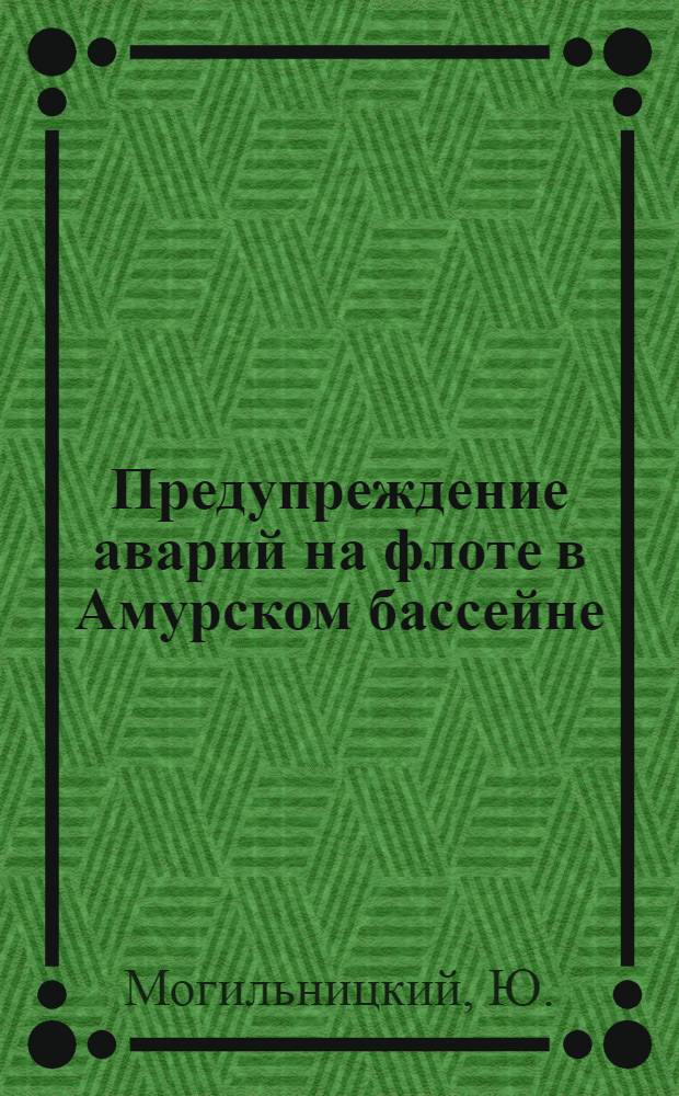 Предупреждение аварий на флоте в Амурском бассейне