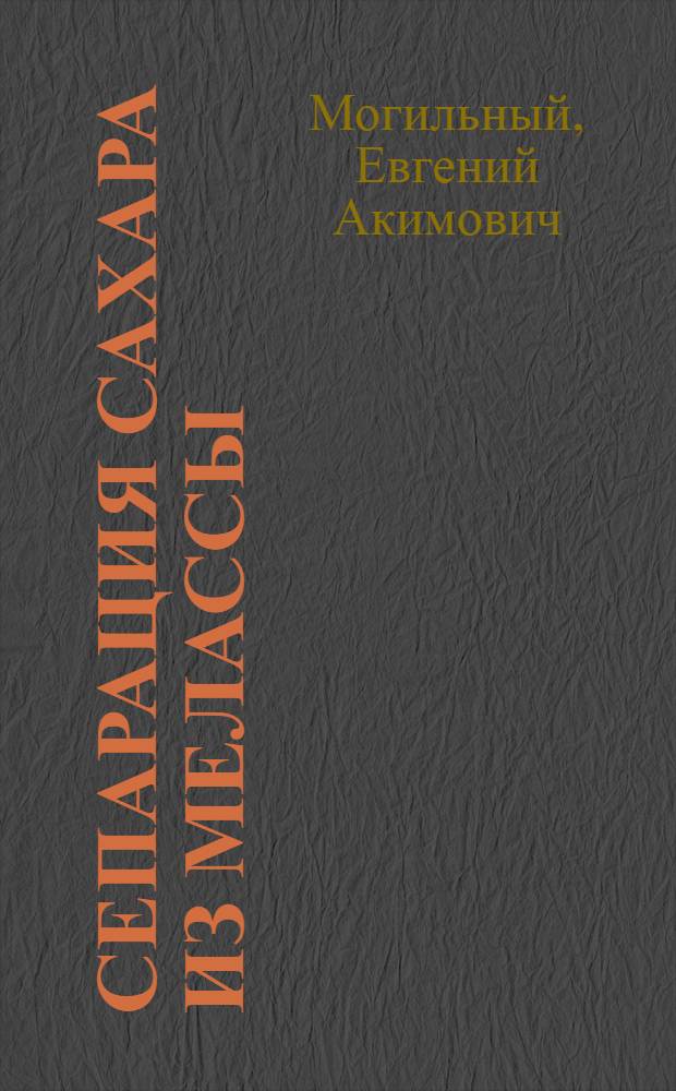 Сепарация сахара из мелассы