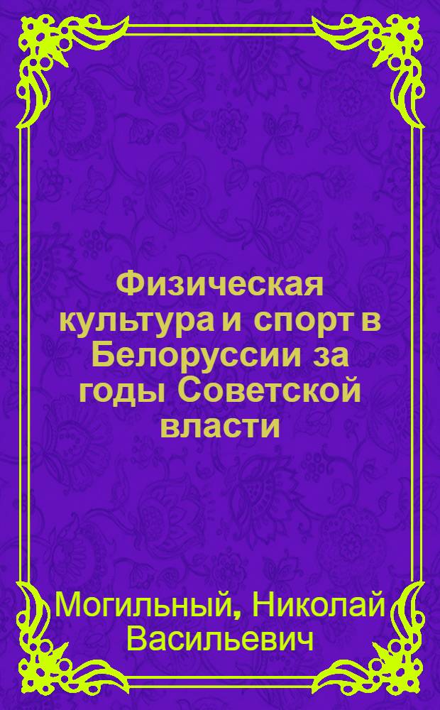 Физическая культура и спорт в Белоруссии за годы Советской власти