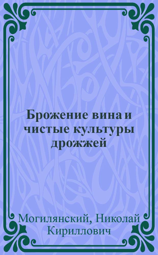 Брожение вина и чистые культуры дрожжей