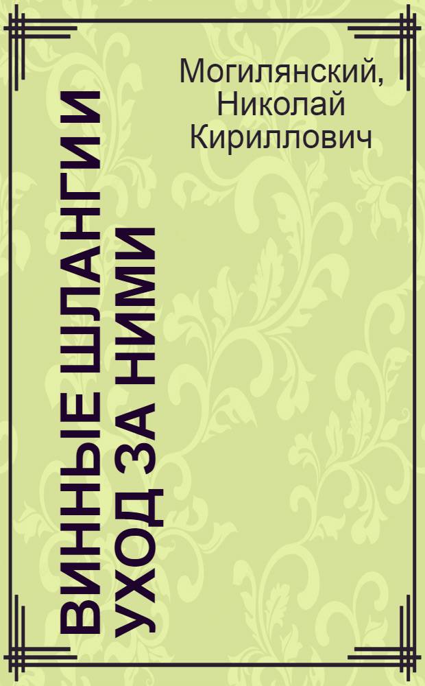 Винные шланги и уход за ними