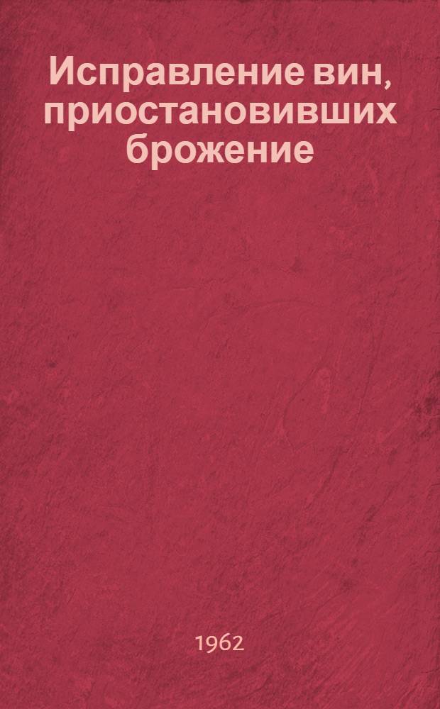 Исправление вин, приостановивших брожение