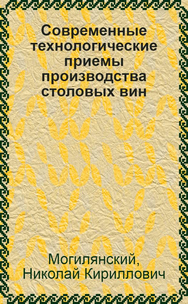 Современные технологические приемы производства столовых вин