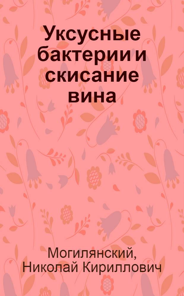 Уксусные бактерии и скисание вина : Уксусное скисание вина, способы его предупреждения и лечения