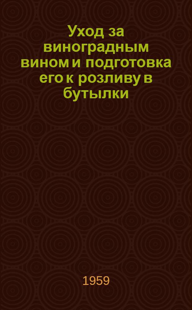 Уход за виноградным вином и подготовка его к розливу в бутылки