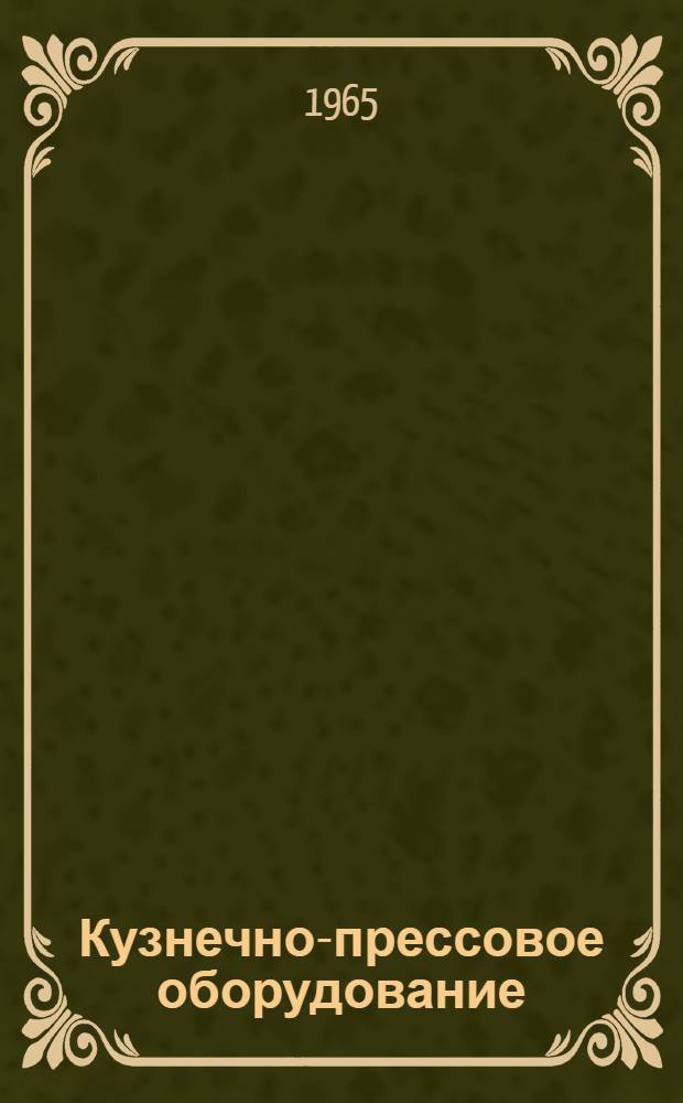Кузнечно-прессовое оборудование : Краткий справочник