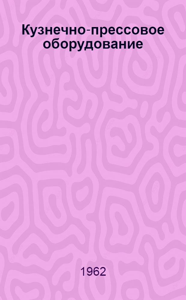 Кузнечно-прессовое оборудование : Краткий справочник