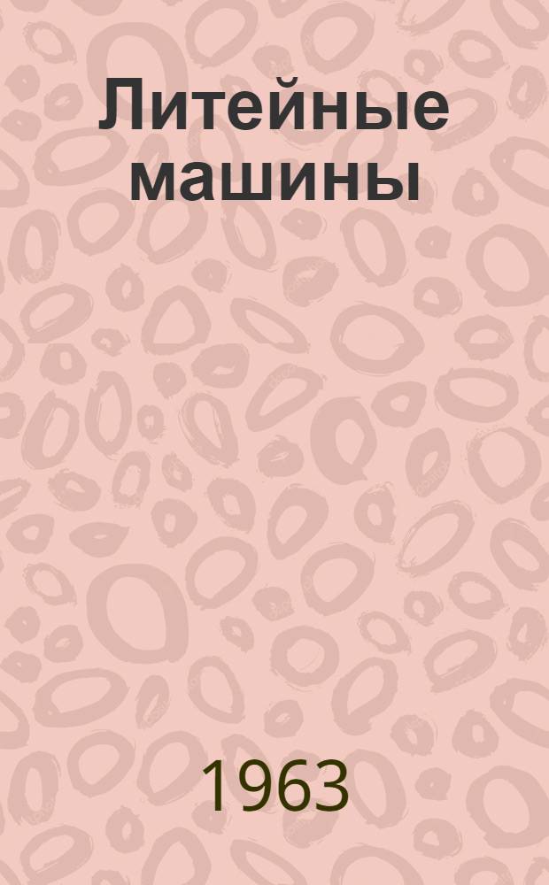 Литейные машины : Краткий справочник