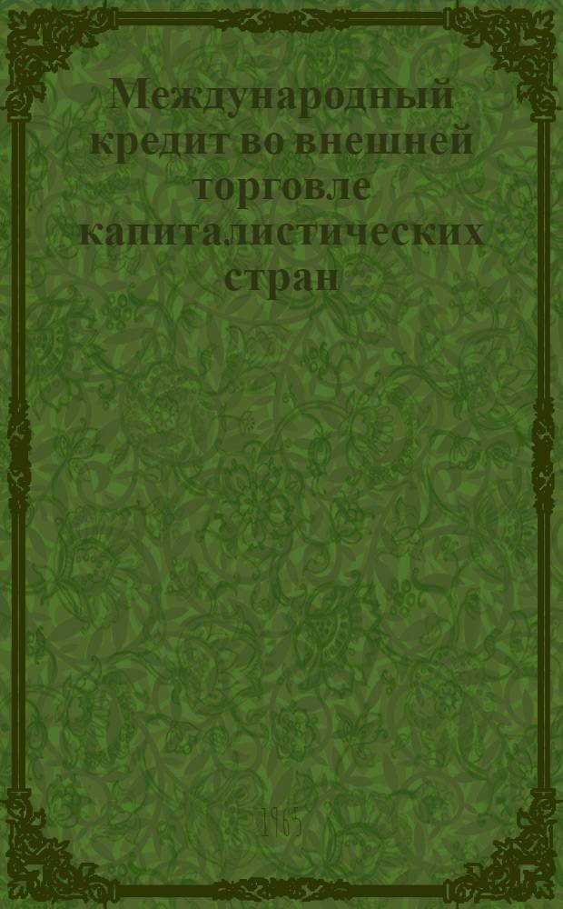 Международный кредит во внешней торговле капиталистических стран